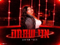 רוני ארוון בסינגל חדש - "אני שמחה"