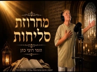 רועי כהן בפיוטים - "מחרוזת סליחות 2026"