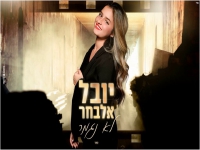 יובל אלבחר בקאבר מחודש - "לא נגמר"