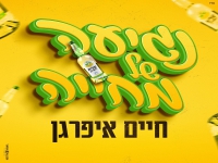 חיים איפרגן בסינגל קצבי - "נגיעה של מחייה"