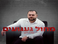 שלו חנן פורץ בסינגל בכורה - "מחול געגועים"