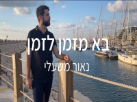 נאור משעלי בקאבר מחודש - "בא מזמן לזמן"