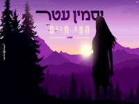 יסמין עטר בקאבר מחודש - "חצי חיים"
