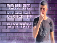 אלעד אביבי בקאבר מחודש - "מה עובר לך בראש"