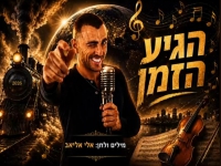 אלי אליאב בסינגל מחודש - "הגיע הזמן"