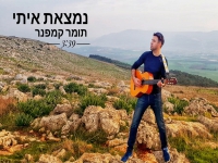 תומר קמפנר בסינגל חדש - "נמצאת איתי"
