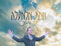 אשר סימוני פורץ בסינגל בכורה - "אמת מלמעלה"