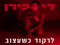 לי בירן בסינגל חדש - "לרקוד כשעצוב"