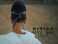 רג'ה בסינגל חדש - "תפילות"