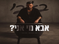 באבי בסינגל חדש - "אבא מי אני"