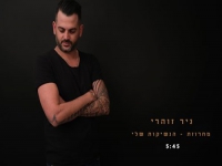 ניר זוהרי במחרוזת - "מחרוזת הנשיקות שלי 2021"
