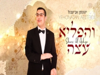 יהונתן אביטבול בפיוט - "והפליא עצה"