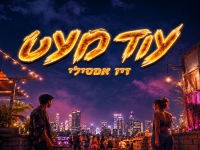 זיו אמסילי בסינגל חדש - "עוד מעט"