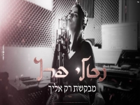 נטלי פרץ בקאבר מחודש - "מבקשת רק אליך"