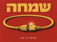 ישראל בר-און בסינגל חדש - "שמחה"