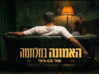 טל בן גיגי בסינגל חדש - "האמונה במלחמה"