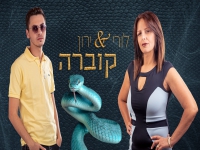 לורי וירון קדוז בדואט - "קוברה"