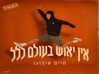 חיים איפרגן בסינגל חדש - "אין יאוש בעולם כלל"