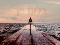 בן ישכרוב בקאבר מחודש - "בלעדייך"