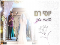 יוסי רם בקאבר מחודש - "הפרח בגני"