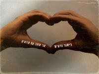 ליאור נרקיס בסינגל חדש - "אני אוהב את אלוהים"