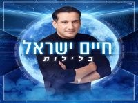 חיים ישראל בבלדה מרגשת - "בלילות"
