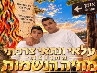 עלאי ונתאי צרפתי - "מחרוזת מחיה הנשמות 2026"
