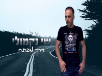 שי נקמולי בקאבר מחודש - "דרך מפתה"