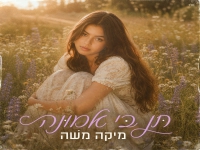 מיקה משה בסינגל חדש - "תן בי אמונה"