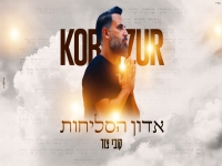 קובי צור בקאבר מחודש - "אדון הסליחות"