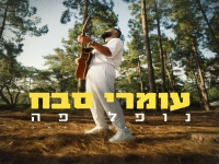 עומרי סבח בסינגל חדש - "נופל פה"
