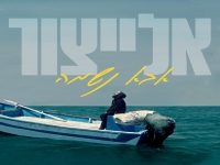 אלייצור בסינגל חדש - "אבא נשמה"