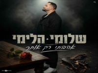 שלומי הלימי בסינגל חדש - "אהבתי רק אותך"