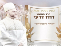 דודו דרעי בפיוט מחודש - "שיר למעלות"