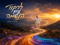 מאיר ממן בסינגל חדש - "לרקוד עם הנשמה"