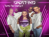 מאי היגאני בסינגל קצבי - "הבושם של מיטל"