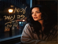 נטלי פרץ בקאבר מחודש - "עכשיו זה נגמר"