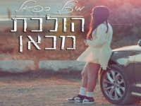 מיכל רפאל בבלדה מרגשת - "הולכת מכאן"