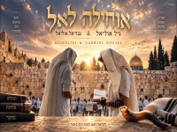 גיל אוליאל & גבריאל אוליאל בפיוט - "אוחילה לאל"