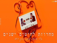 גילי ארגוב ומיכל כהן בידה - "מחרוזת להיטים ישנים"