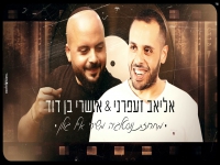 אושרי בן דוד ואליאב זעפרני - "מחרוזת אייל גולן"