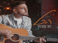 דוד מזרחי פורץ בבלדה מרגשת - "הכל"