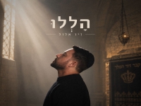 זיו אלול בסינגל חדש - "הללו"