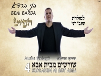 בני ברדא בפיוט - "לַמּוֹלֶדֶת שׁוּבִי רָנִּי"