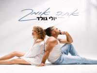 יולי גולד פורצת בסינגל בכורה - "אתה אומר"