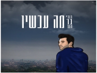 דודי בר דוד בסינגל חדש - "מה עכשיו"