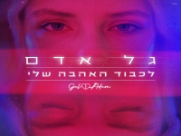 גל אדם בבלדה מרגשת - "לכבוד האהבה שלי"