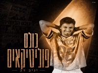 יניב דב פורץ בסינגל בכורה - "כולם פוליטיקאים"