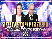 איציק הג'ינג'י וחזי עובדיה - "מחרוזת דיזינגוף 2021