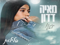 מאיה דדון בסינגל חדש - "בלילות"